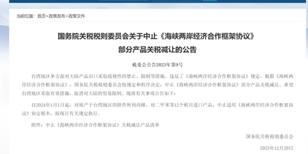 黄色日逼精品视频国务院关税税则委员会发布公告决定中止《海峡两岸经济合作框架协议》 部分产品关税减让